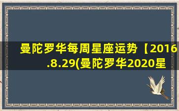 曼陀罗华每周星座运势【2016.8.29(曼陀罗华2020星座运势）