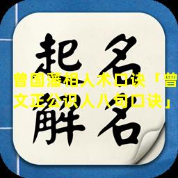 曾国藩相人术口诀「曾文正公识人八句口诀」