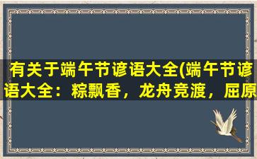 有关于端午节谚语大全(端午节谚语大全：粽飘香，龙舟竞渡，屈原思乡，节日习俗与典故)