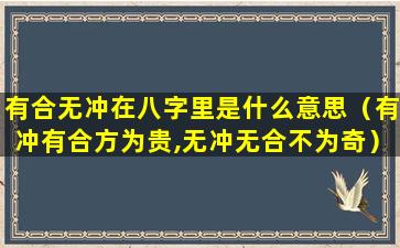 有合无冲在八字里是什么意思（有冲有合方为贵,无冲无合不为奇）