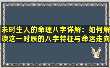 未时生人的命理八字详解：如何解读这一时辰的八字特征与命运走向