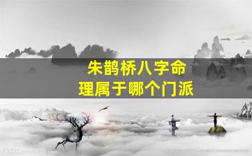 朱鹊桥八字命理属于哪个门派