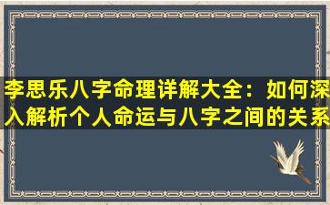 李思乐八字命理详解大全：如何深入解析个人命运与八字之间的关系