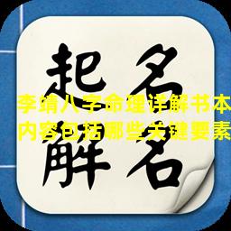 李靖八字命理详解书本内容包括哪些关键要素