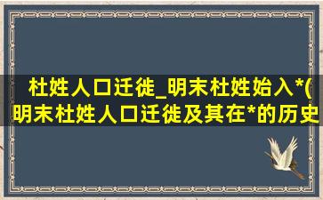 杜姓人口迁徙_明末杜姓始入*(明末杜姓人口迁徙及其在*的历史发展)