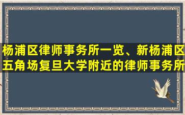 杨浦区律师事务所一览、新杨浦区五角场复旦大学附近的律师事务所*