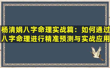 杨清娟八字命理实战篇：如何通过八字命理进行精准预测与实战应用