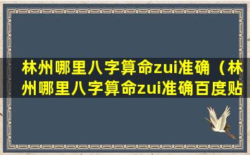 林州哪里八字算命zui准确（林州哪里八字算命zui准确百度贴吧）