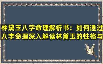 林黛玉八字命理解析书：如何通过八字命理深入解读林黛玉的性格与命运