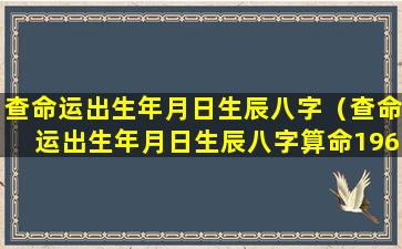 查命运出生年月日生辰八字（查命运出生年月日生辰八字算命1966年五月二日,魏广云）