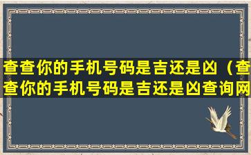 查查你的手机号码是吉还是凶（查查你的手机号码是吉还是凶查询网）