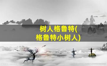 树人格鲁特(格鲁特小树人)