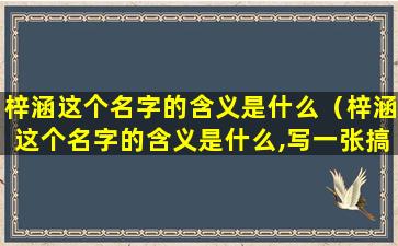 梓涵这个名字的含义是什么（梓涵这个名字的含义是什么,写一张搞纸）