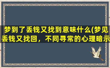 梦到了丢钱又找到意味什么(梦见丢钱又找回，不同寻常的心理暗示！)