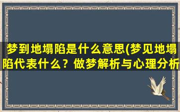 梦到地塌陷是什么意思(梦见地塌陷代表什么？做梦解析与心理分析)