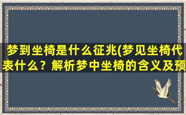 梦到坐椅是什么征兆(梦见坐椅代表什么？解析梦中坐椅的含义及预示的暗示)