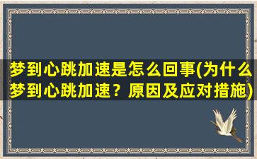 梦到心跳加速是怎么回事(为什么梦到心跳加速？原因及应对措施)