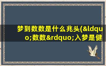 梦到数数是什么兆头(“数数”入梦是健康？你的潜意识可能在告诉你重要的信息！)