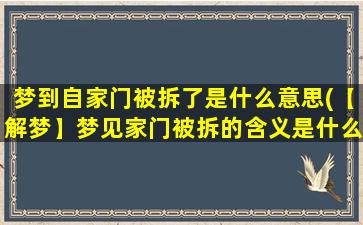 梦到自家门被拆了是什么意思(【解梦】梦见家门被拆的含义是什么？)