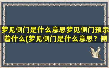 梦见侧门是什么意思梦见侧门预示着什么(梦见侧门是什么意思？侧门在梦中代表什么？)