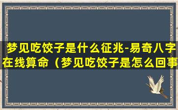 梦见吃饺子是什么征兆-易奇八字在线算命（梦见吃饺子是怎么回事儿）