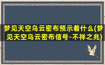 梦见天空乌云密布预示着什么(梦见天空乌云密布信号-不祥之兆)