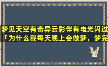 梦见天空有奇异云彩伴有电光闪过「为什么我每天晚上会做梦，梦完第二天起来都不记得了」