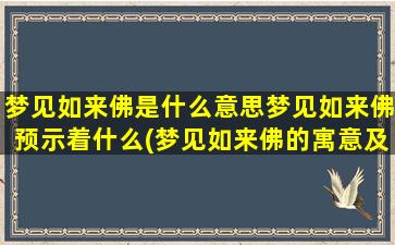 梦见如来佛是什么意思梦见如来佛预示着什么(梦见如来佛的寓意及预示是什么？——让我们一起揭秘！)