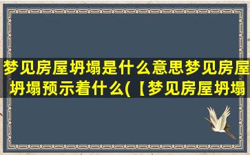 梦见房屋坍塌是什么意思梦见房屋坍塌预示着什么(【梦见房屋坍塌暗示什么？解析大揭秘】)