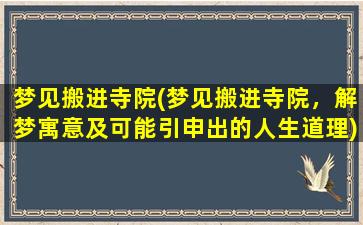 梦见搬进寺院(梦见搬进寺院，解梦寓意及可能引申出的人生道理)