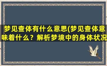 梦见查体有什么意思(梦见查体意味着什么？解析梦境中的身体状况含义)