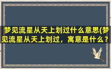 梦见流星从天上划过什么意思(梦见流星从天上划过，寓意是什么？)