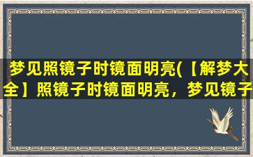 梦见照镜子时镜面明亮(【解梦大全】照镜子时镜面明亮，梦见镜子发光的意*析)