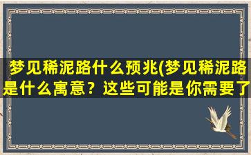 梦见稀泥路什么预兆(梦见稀泥路是什么寓意？这些可能是你需要了解的！)