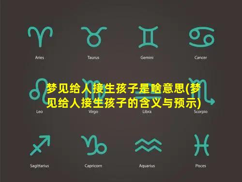 梦见给人接生孩子是啥意思(梦见给人接生孩子的含义与预示)