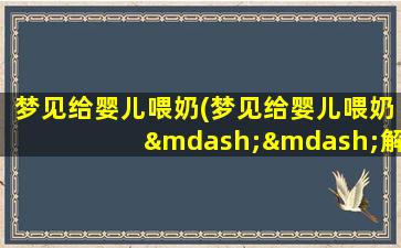 梦见给婴儿喂奶(梦见给婴儿喂奶——解梦分析和心理学分析)