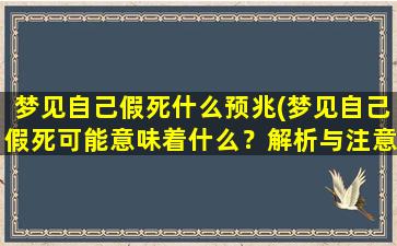 梦见自己假死什么预兆(梦见自己假死可能意味着什么？解析与注意事项！)