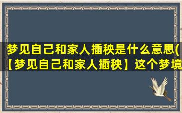 梦见自己和家人插秧是什么意思(【梦见自己和家人插秧】这个梦境是什么含义？)