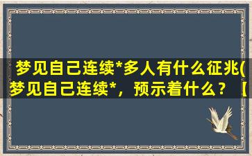 梦见自己连续*多人有什么征兆(梦见自己连续*，预示着什么？【征兆解析】)