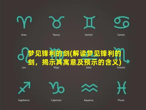 梦见锋利的剑(解读梦见锋利的剑，揭示其寓意及预示的含义)