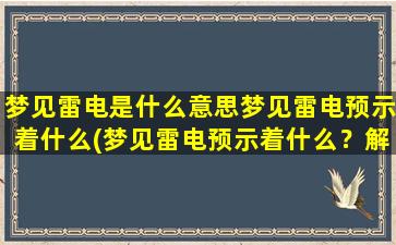 梦见雷电是什么意思梦见雷电预示着什么(梦见雷电预示着什么？解梦专家为你解析)