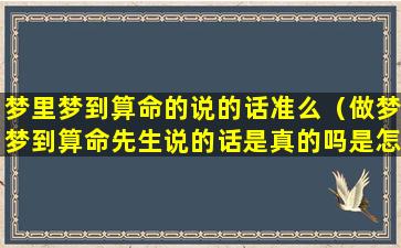 梦里梦到算命的说的话准么（做梦梦到算命先生说的话是真的吗是怎么回事）