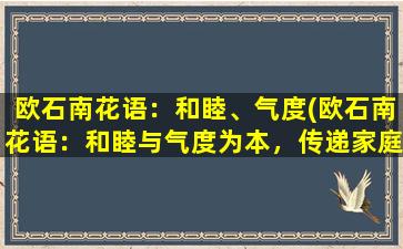 欧石南花语：和睦、气度(欧石南花语：和睦与气度为本，传递家庭美满的祝福)