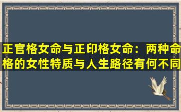 正官格女命与正印格女命：两种命格的女性特质与人生路径有何不同