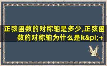 正弦函数的对称轴是多少,正弦函数的对称轴为什么是kπ+π2