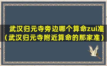 武汉归元寺旁边哪个算命zui准（武汉归元寺附近算命的那家准）