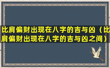 比肩偏财出现在八字的吉与凶（比肩偏财出现在八字的吉与凶之间）