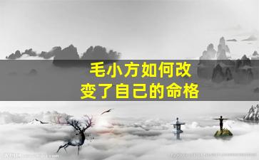 毛小方如何改变了自己的命格