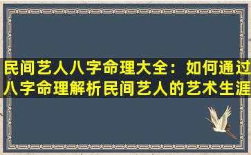 民间艺人八字命理大全：如何通过八字命理解析民间艺人的艺术生涯与命运