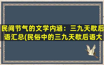 民间节气的文学内涵：三九天歇后语汇总(民俗中的三九天歇后语大全，文学内涵深刻！)